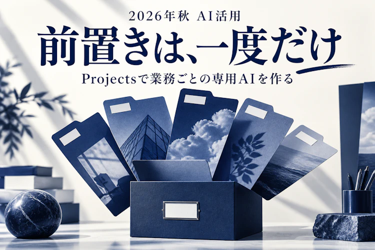 業務ごとに専用AIを作る——Projectsで前提説明の貼り直しをやめる アイキャッチ