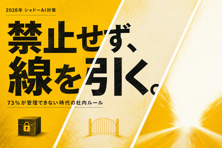 シャドーAI、国内73%が管理できず。禁止せず線を引く社内ルール アイキャッチ