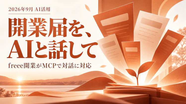 freee が「freee-mcp」を「freee開業」に対応——AIとの対話で開業届・青色申告承認申請書をつくる。群馬で開業する人にどう効くか アイキャッチ