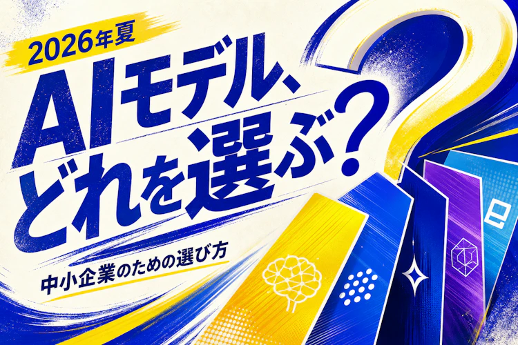 2026年夏、AIモデルはどれを選ぶ?中小企業のための選び方 アイキャッチ