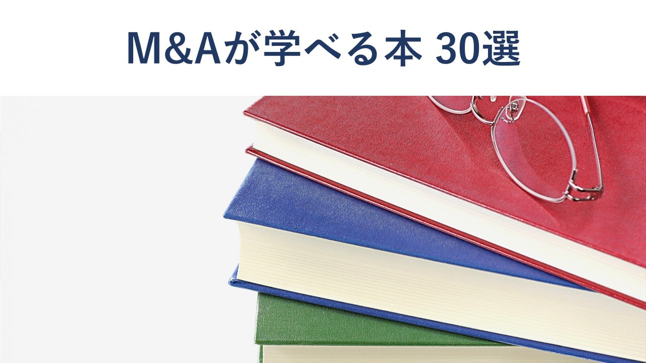 M&Aを学びたい人におすすめの本30選【公認会計士監修】 - M&A