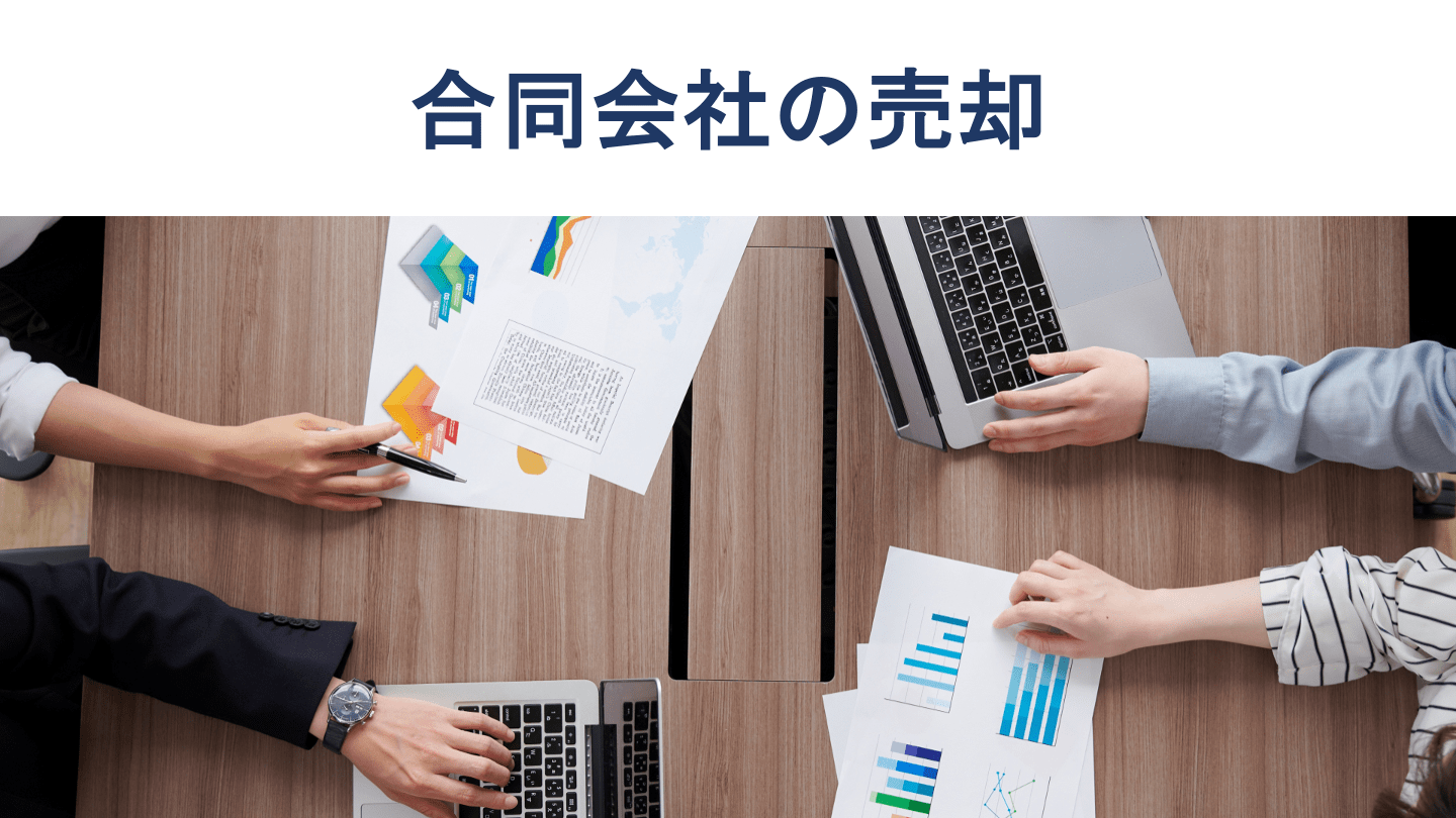 合同会社の売却が難しい理由とは？売却手法や手続きを徹底解説 - M&Aサクシード｜法人限定M&Aプラットフォーム（旧ビズリーチ・サクシード）
