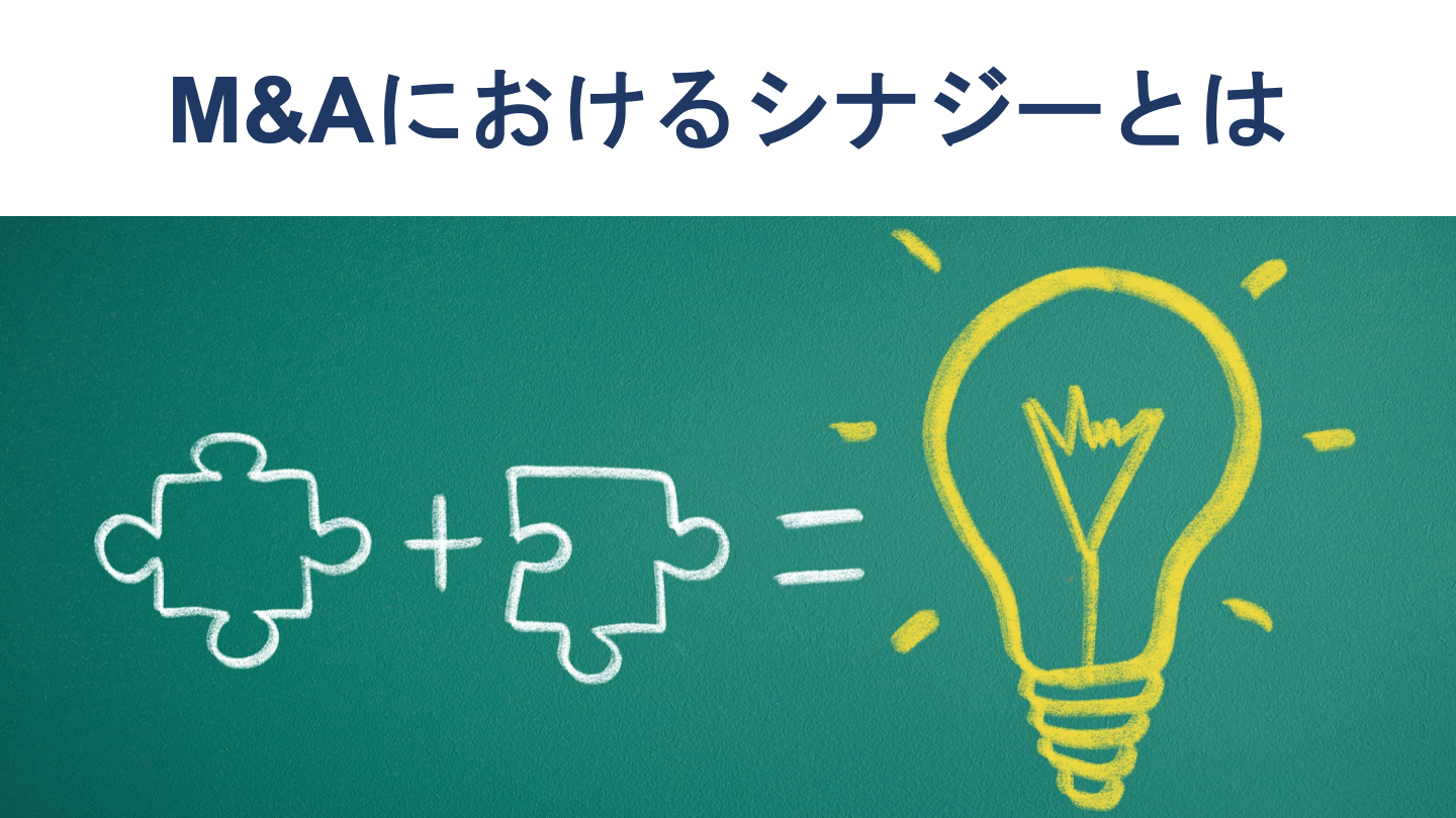 シナジー・ソリューション:企業はM&Aをどう成功させるか