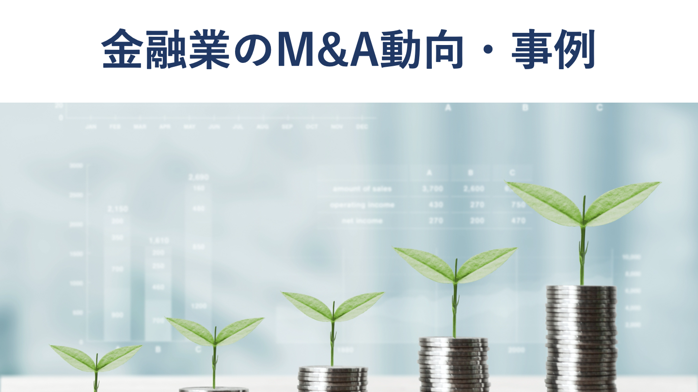 金融業界のM&A・売却動向と事例 - M&Aサクシード｜法人限定M&Aプラットフォーム（旧ビズリーチ・サクシード）