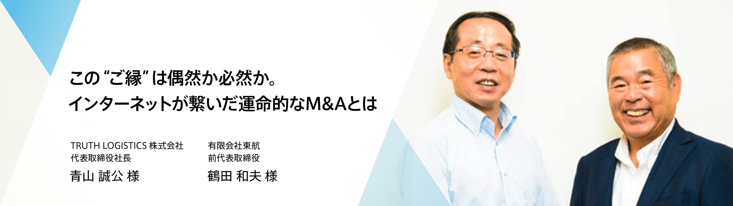 この“ご縁”は偶然か必然か。インターネットが繋いだ運命的なM＆Aとは【M&A事例】 -  M&Aサクシード｜法人限定M&Aプラットフォーム（旧ビズリーチ・サクシード）