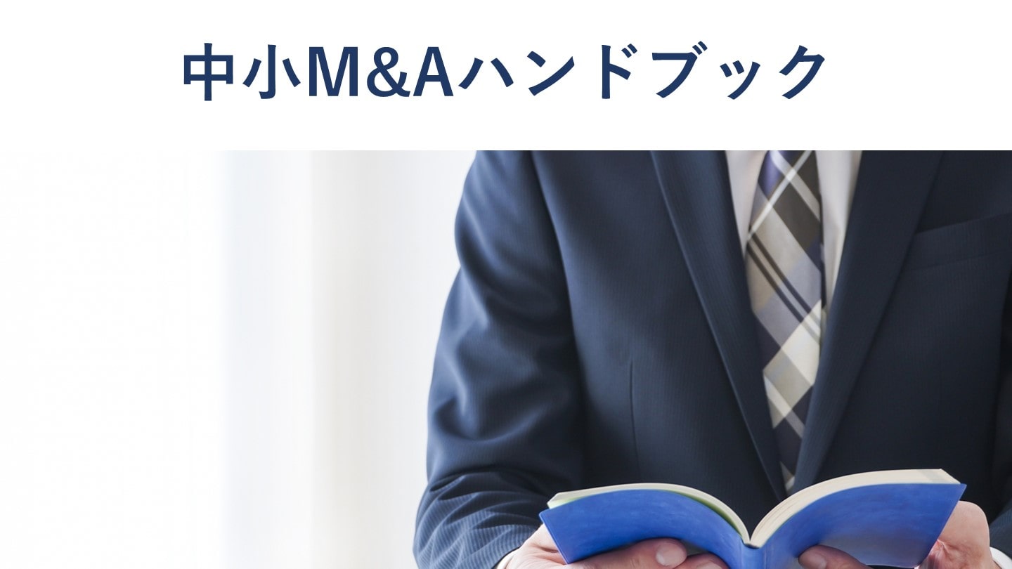 中小企業庁が策定した中小M&Aハンドブックとは【概要・構成】 - M&A