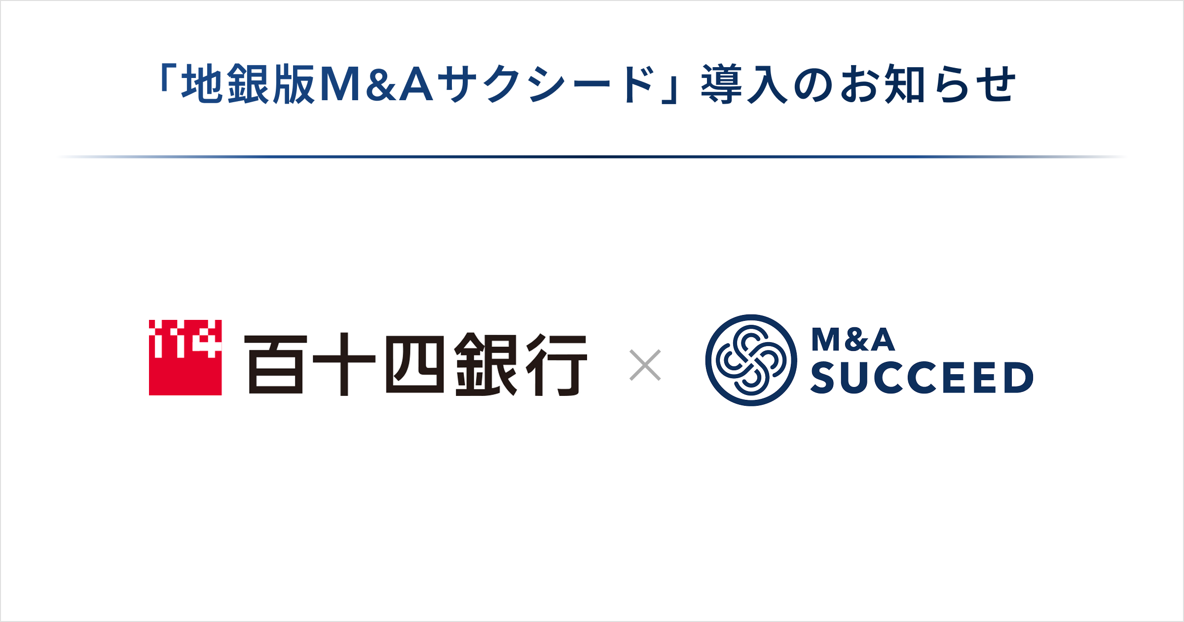 百十四銀行が、「地銀版M&Aサクシード」を導入 - M&Aサクシード｜法人 