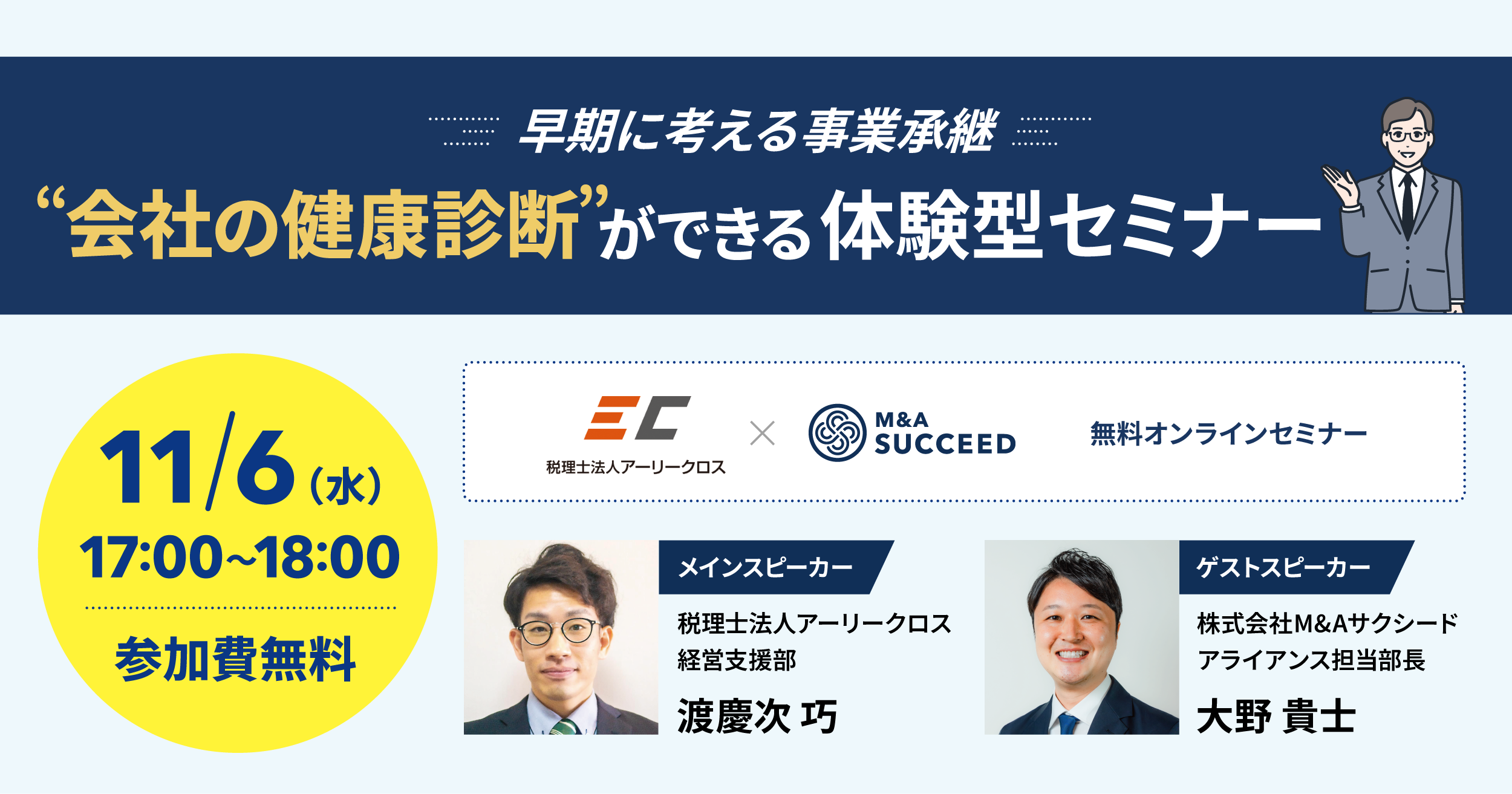 税理士法人アーリークロス主催無料オンラインセミナーに登壇＞ 早期に考える事業承継 “会社の健康診断”ができる体験型セミナー -  M&Aサクシード｜法人限定M&Aプラットフォーム（旧ビズリーチ・サクシード）
