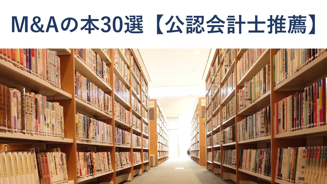 M&Aを学びたい人におすすめの本30選【公認会計士監修】 - M&A