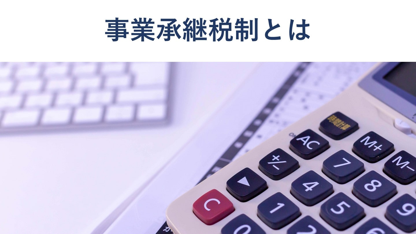 事業承継税制とは？猶予・免除要件やデメリットを税理士が解説 - M&A 