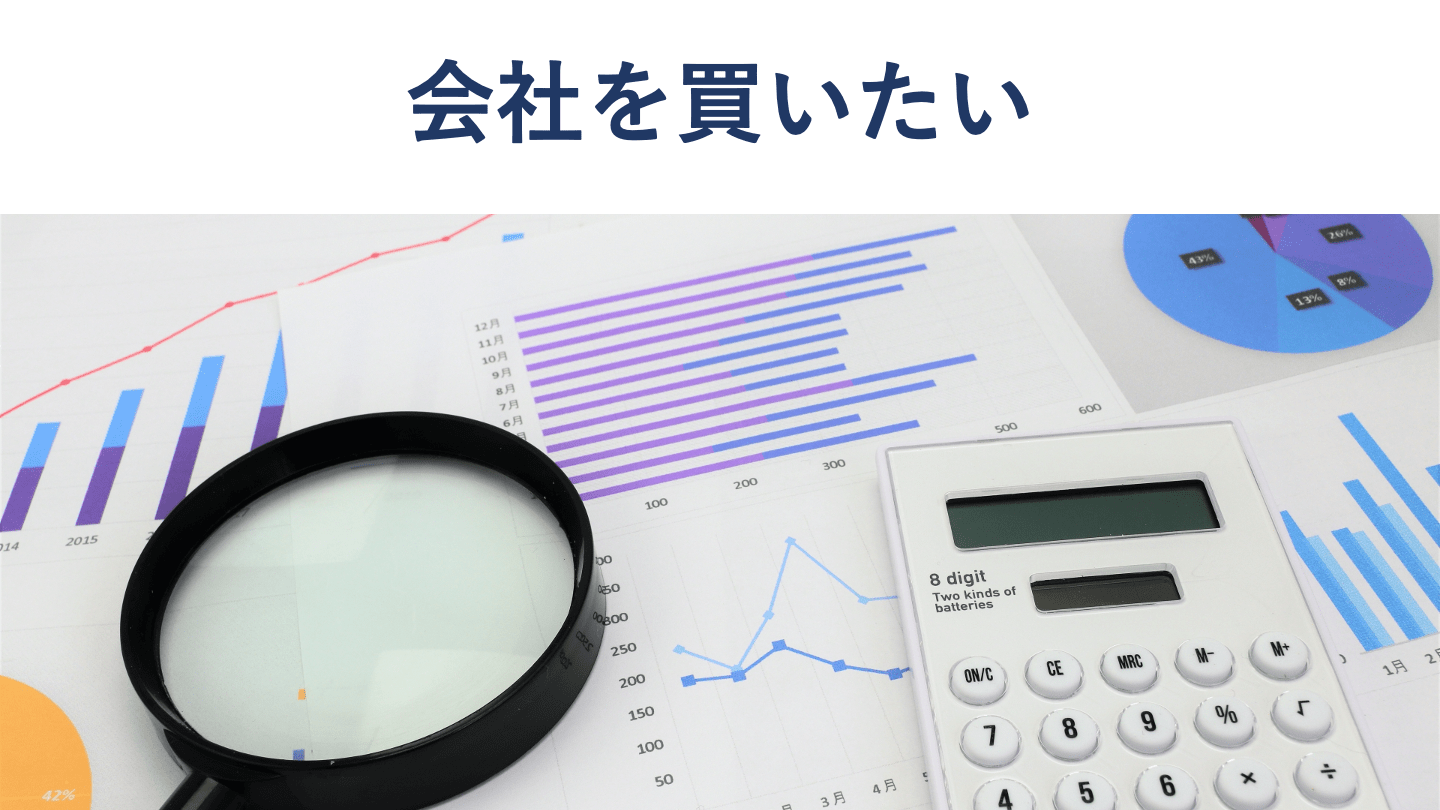 会社を買いたい個人・法人必見！メリットや注意点を徹底解説 - M&Aサクシード｜法人限定M&Aプラットフォーム（旧ビズリーチ・サクシード）