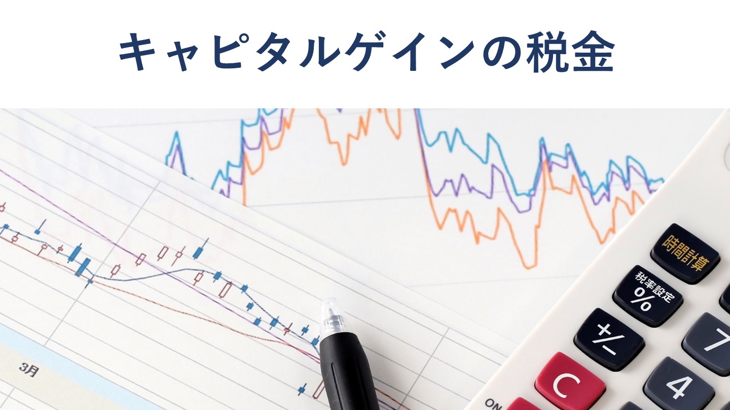キャピタルゲインの税金｜インカムゲインとの違い、計算方法、確定申告 - M&Aサクシード｜法人限定M&Aプラットフォーム（旧ビズリーチ・サクシード）