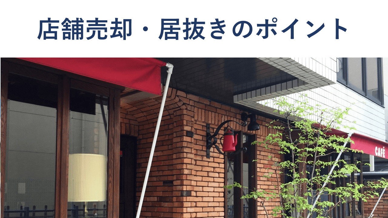 店舗売却するには？居抜きの方法から相場、費用、税金まで解説【事例付 