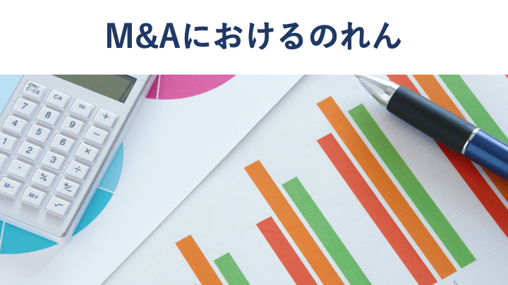 M&Aにおけるのれんとは 公認会計士が仕組みをわかりやすく解説 - M&A