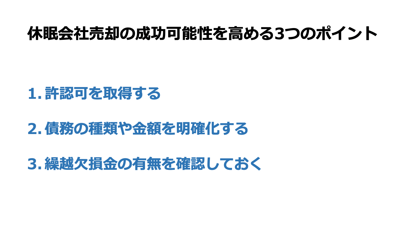 休眠会社を売却するメリットや注意点、手続きを詳細に解説 - M&Aサクシード｜法人・審査制M&Aマッチングサイト（旧ビズリーチ・サクシード）