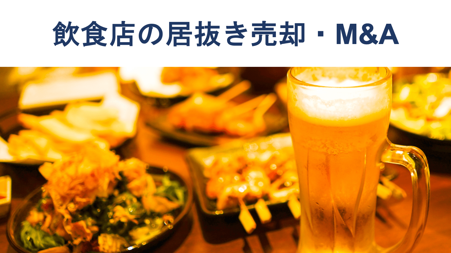 飲食店の居抜き売却・譲渡とは？｜売却価格の相場や最新事例もわかりやすく解説 -  M&Aサクシード｜法人・審査制M&Aマッチングサイト（旧ビズリーチ・サクシード）