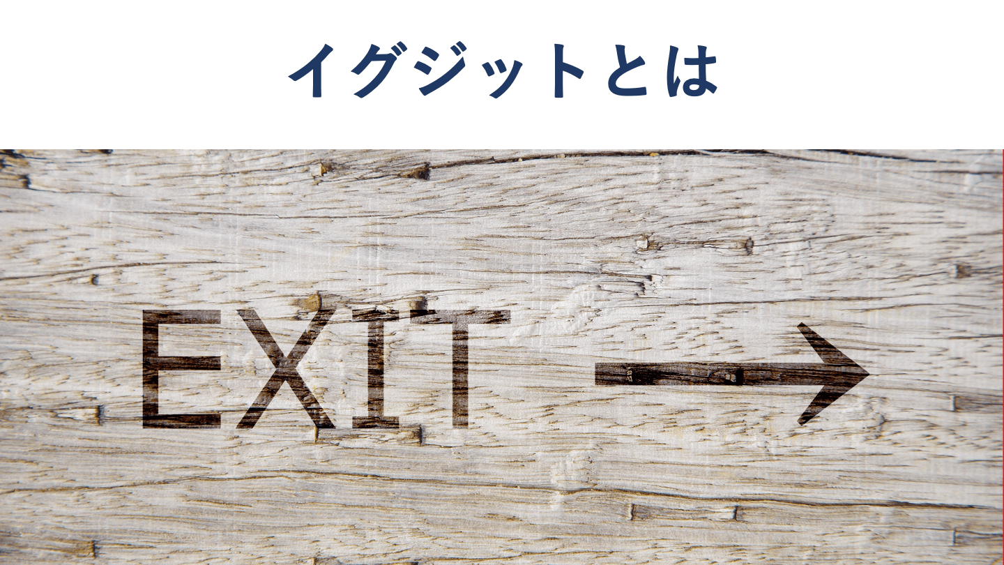 イグジット(エグジット、EXIT)とは？意味をくわしく解説 - M&A 