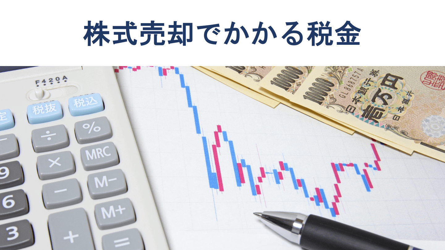 株式売却の税金｜計算方法や確定申告の概要【税理士が解説】 - M&A