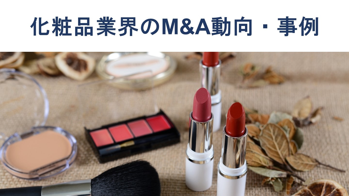 化粧品会社のM&Aの動向、売却価格、事例30件を徹底解説 - M&A