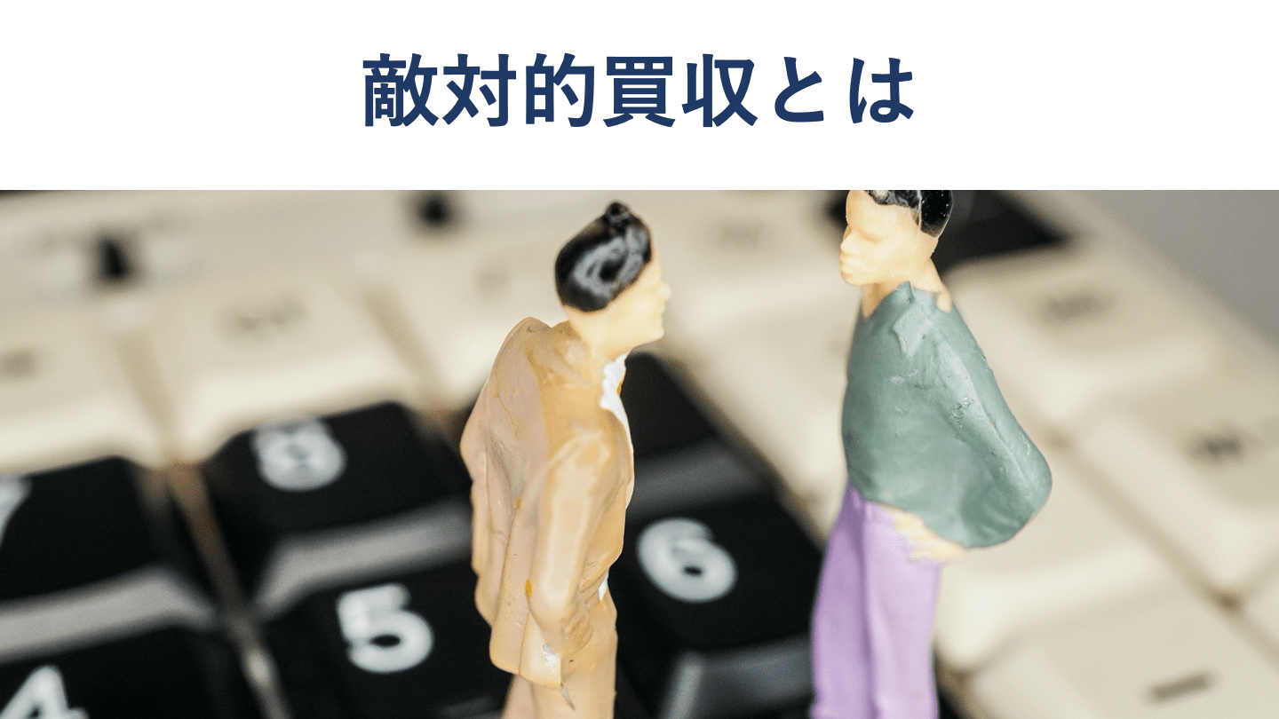 M&Aにおける敵対的買収とは 仕組みやメリット、事例、防衛策 - M&A