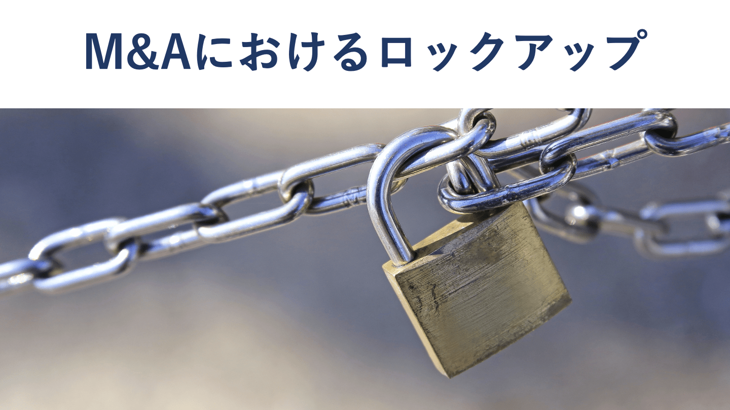 M&Aにおけるロックアップとは？必要性や期間をくわしく解説 - M&Aサクシード｜法人限定M&Aプラットフォーム（旧ビズリーチ・サクシード）