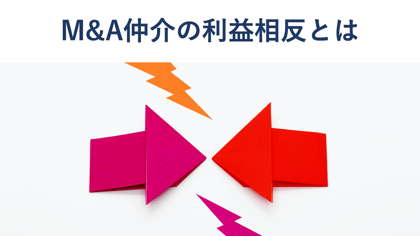 M&A仲介業者の利益相反問題とは？公認会計士が徹底解説 - M&Aサクシード｜法人限定M&Aプラットフォーム（旧ビズリーチ・サクシード）
