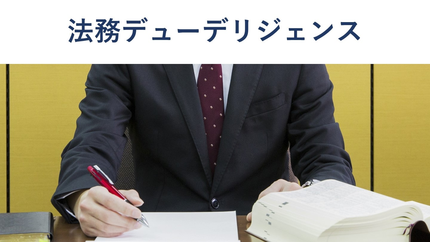 法務デューデリジェンス(法務DD)とは？目的、実務の流れ、費用 - M&A