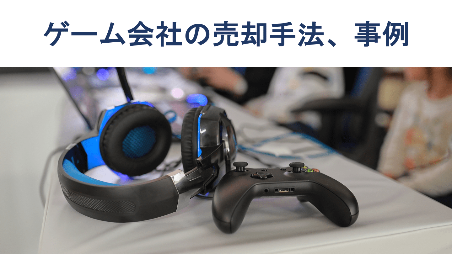 ゲーム会社の売却・M&A動向や手法、売却額の相場、最新事例 - M&Aサクシード｜法人限定M&Aプラットフォーム（旧ビズリーチ・サクシード）