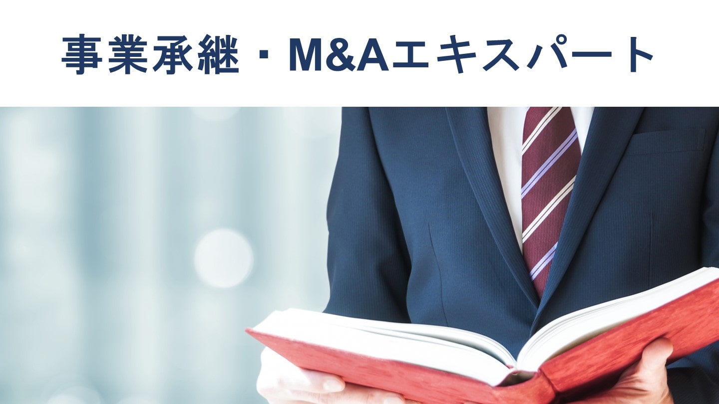 事業承継・M&Aエキスパートとは？試験の難易度、受験料を解説 - M&A