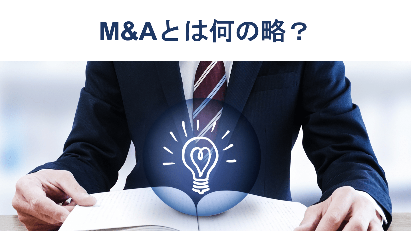 M&Aは「Mergers and Acquisitions(合併と買収)」の略 - M&Aサクシード