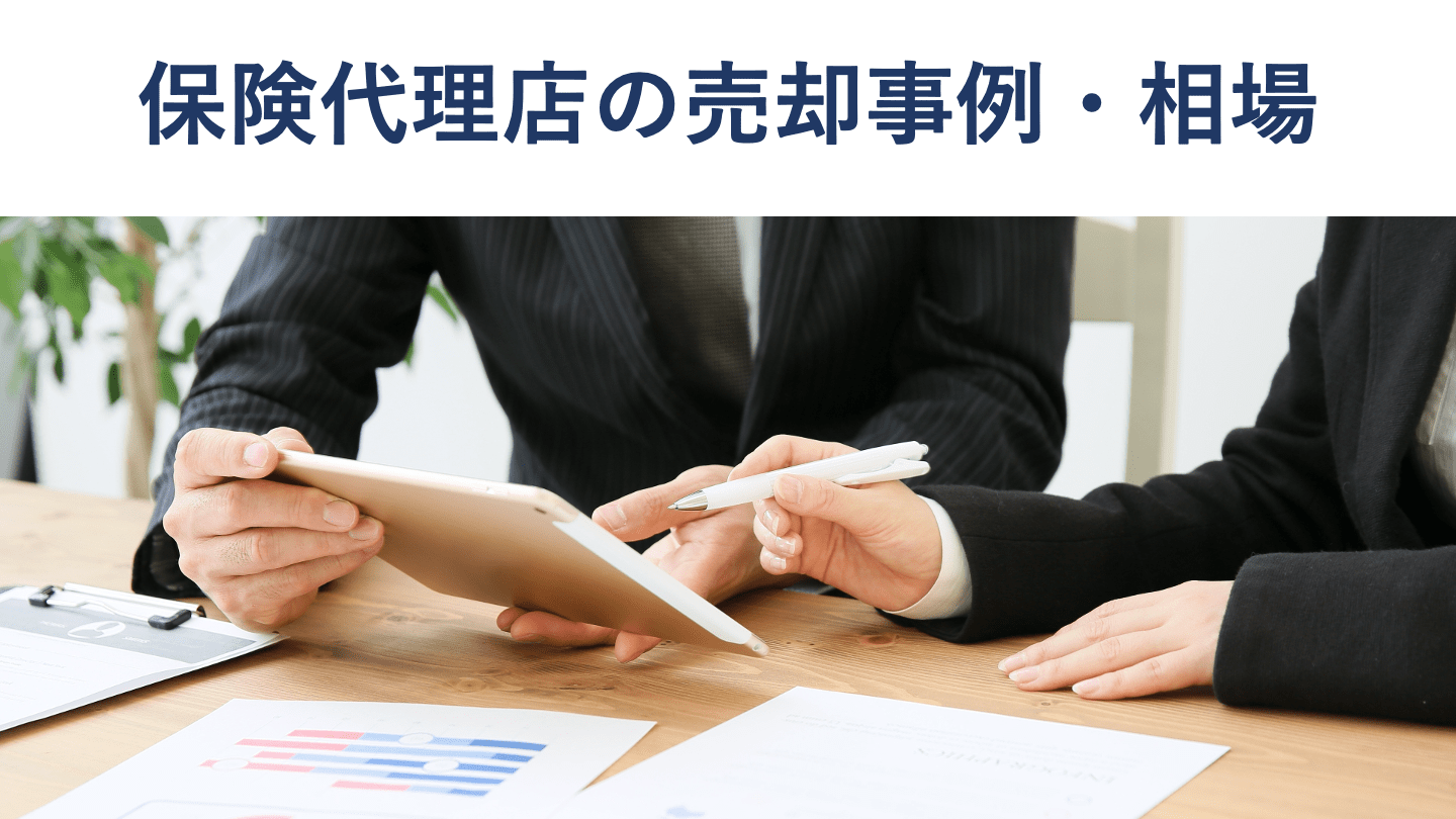 保険代理店の売却・M&A動向｜メリットや相場、事例を解説 - M&Aサクシード｜法人限定M&Aプラットフォーム（旧ビズリーチ・サクシード）