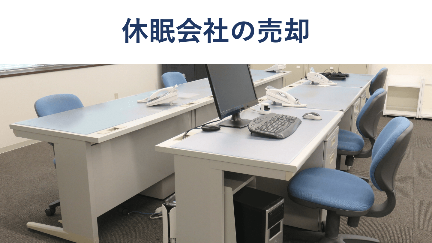 休眠会社を売却するメリットや注意点、手続きを詳細に解説 - M&Aサクシード｜法人・審査制M&Aマッチングサイト（旧ビズリーチ・サクシード）