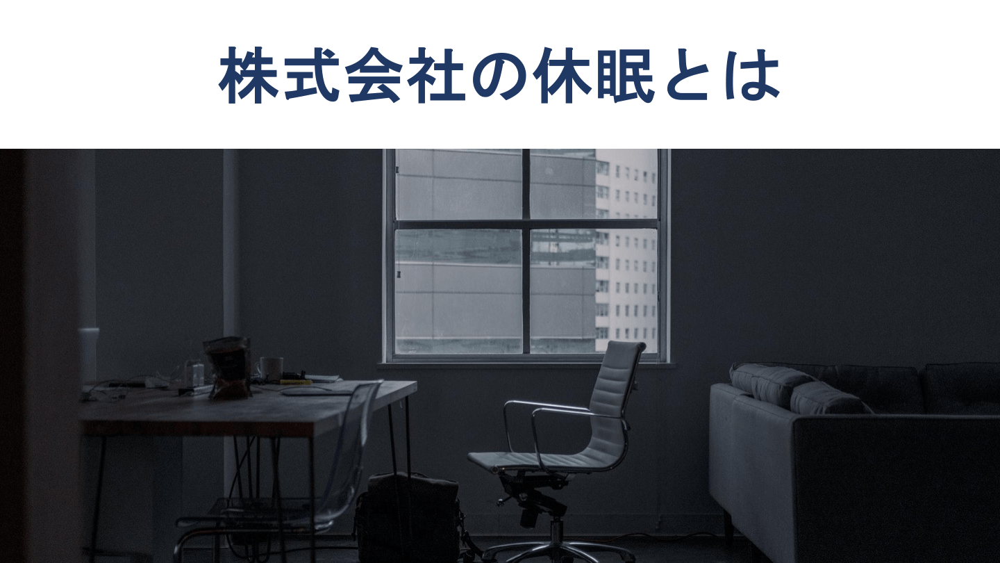 休眠会社を売却するメリットや注意点、手続きを詳細に解説 - M&A 
