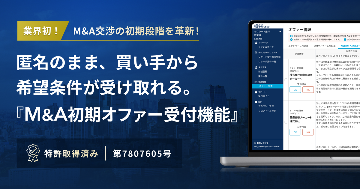 匿名のまま、譲受候補企業から希望条件が受け取れる 「M&A初期オファー 