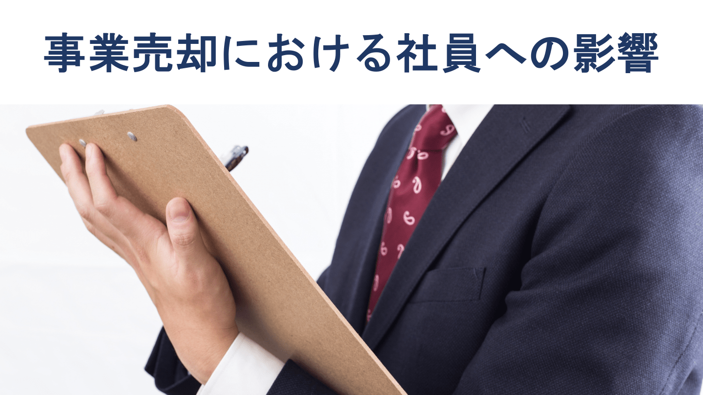 会社売却時における退職金の扱い、役員退職金の活用法を徹底解説