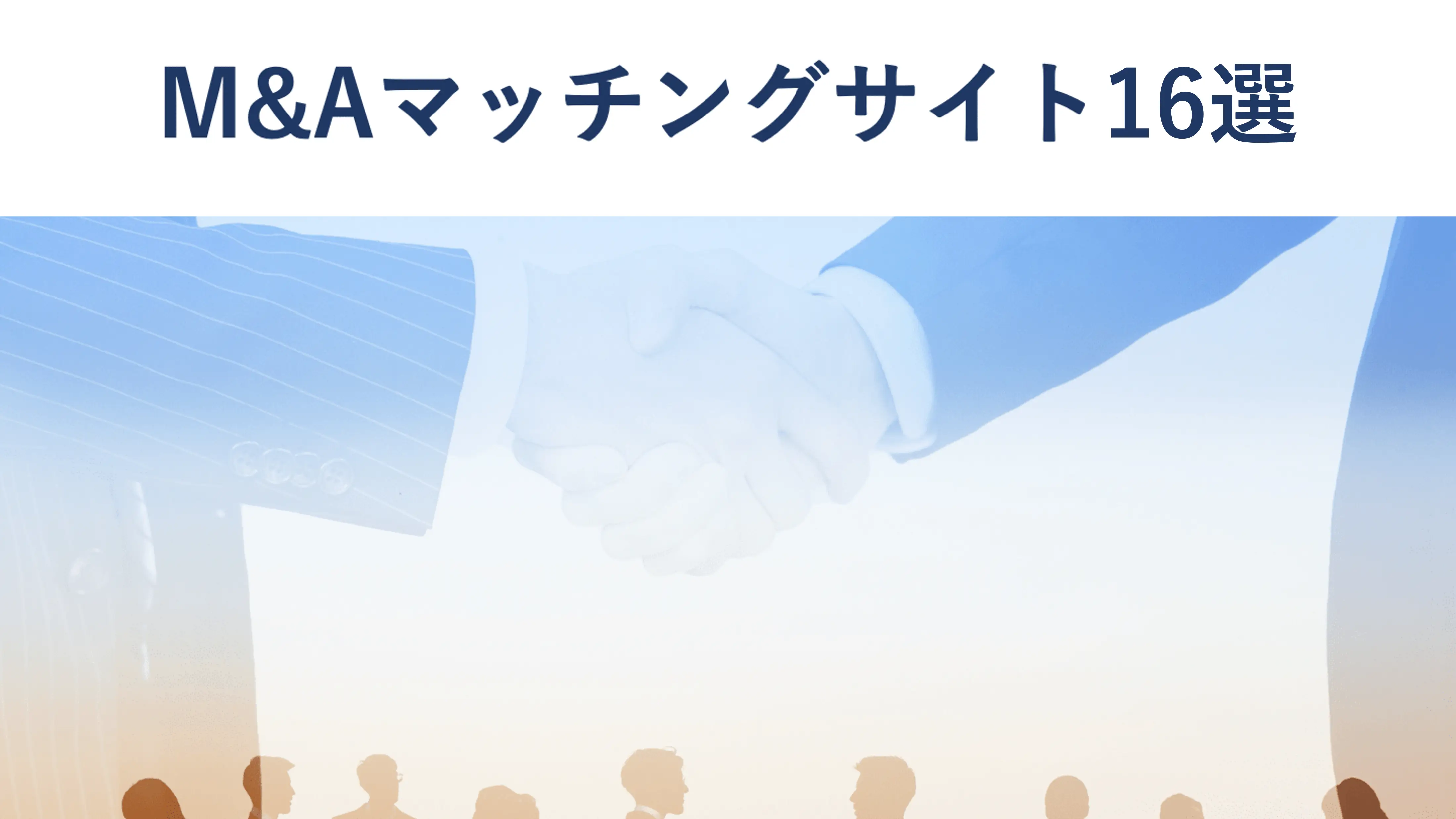 M&Aの流れ・進め方 検討～クロージングまで【図解でわかる