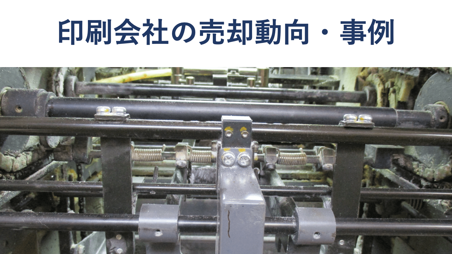 出版業の売却・M&A動向と事例12選 - M&Aサクシード｜法人限定M&A