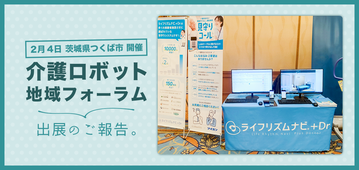 テレビ取材もあるほど 科学的介護情報システム Life 稼働により質の高い介護ケアへの関心が増えています 2月4日 つくば市介護ロボット地域フォーラム 出展のご報告 新着情報 ライフリズムナビ Dr