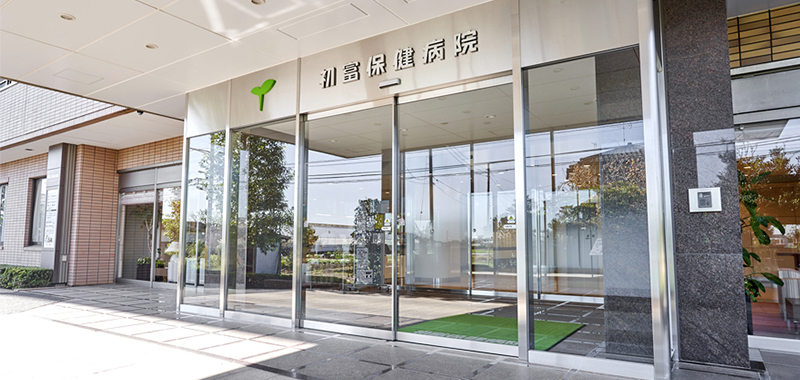初富保健病院