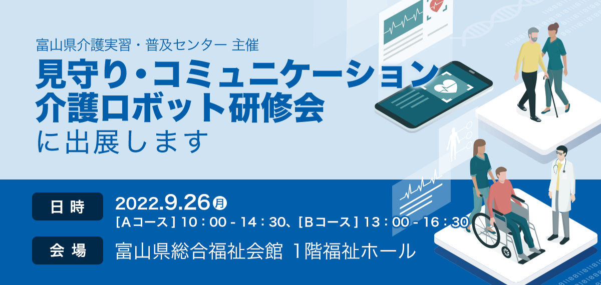 9月26日 富山県「見守り・コミュニケーション介護ロボット研修会」に出展いたします