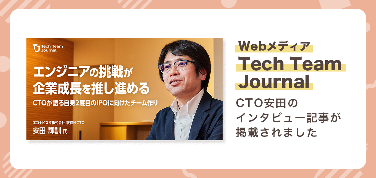 【メディア掲載】エンジニア組織を進化させるWebメディア「Tech Team Journal」にCTO安田のインタビュー記事が掲載されました