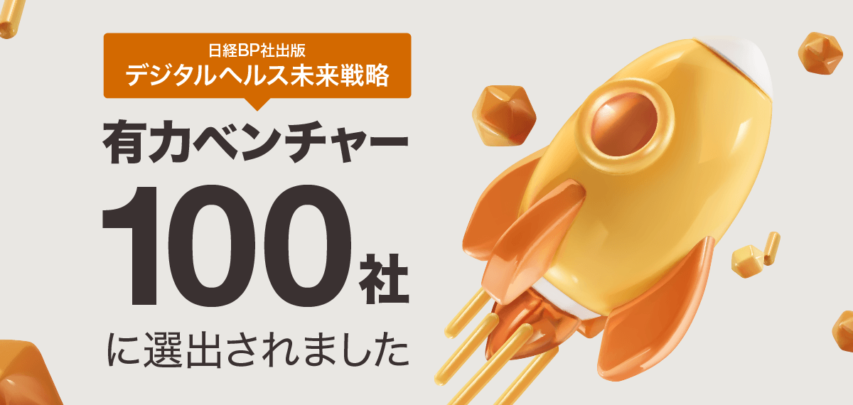 日経bp社出版「デジタルヘルス未来戦略」にて、有力ベンチャー100社に選出いただきました 新着情報 ライフリズムナビ®＋dr