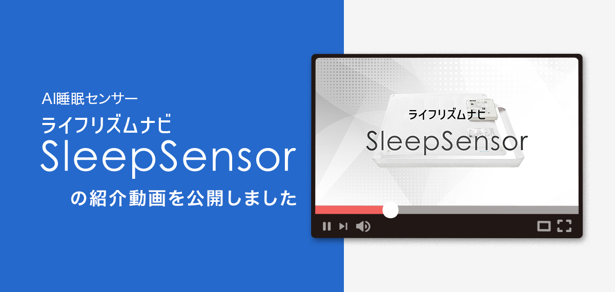 AI睡眠センサー「ライフリズムナビ SleepSensor」の紹介動画を公開しました