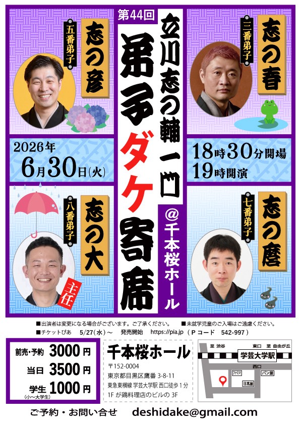 第44回 立川志の輔一門 弟子ダケ寄席』 | 立川志の彦 公式サイト