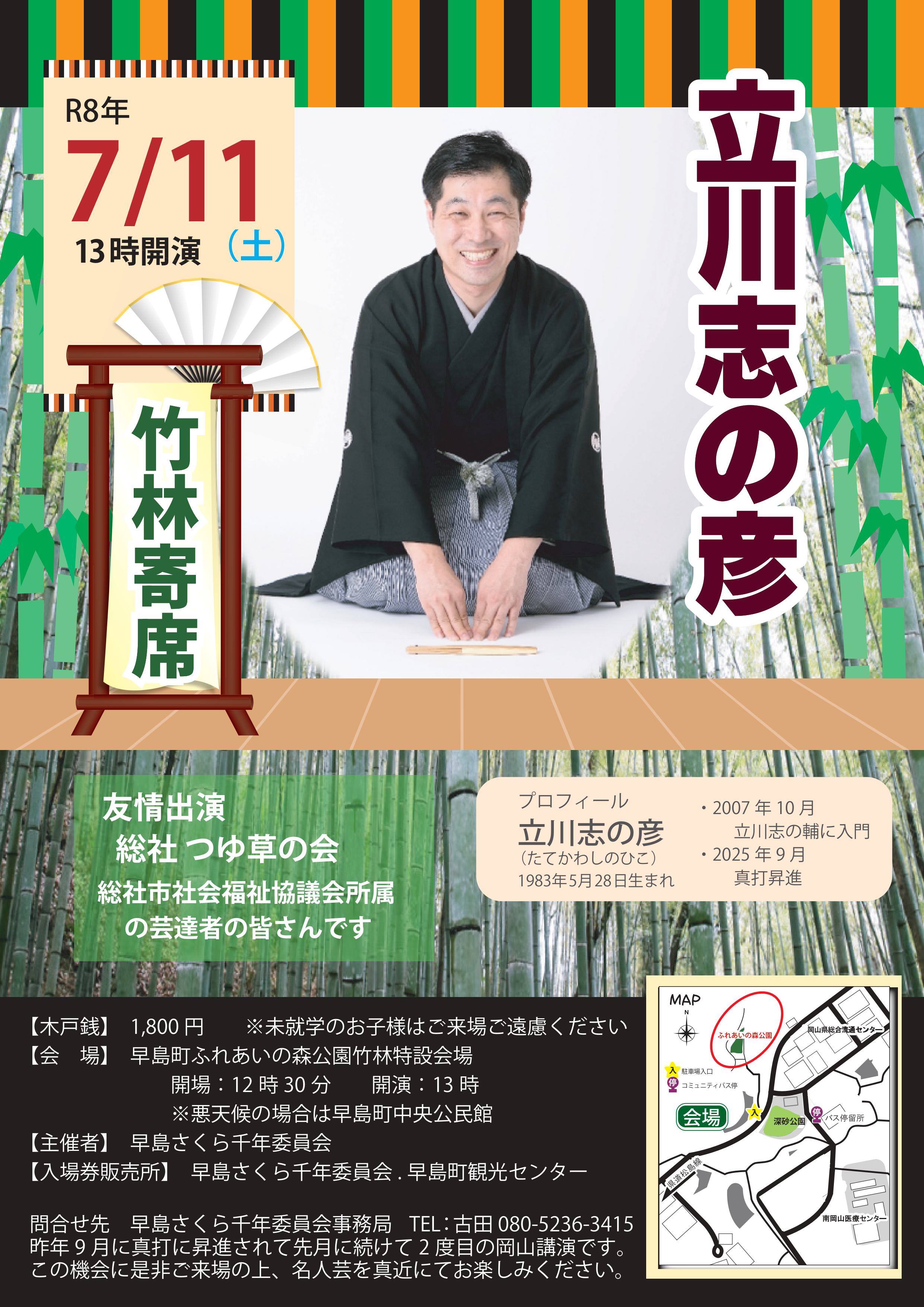 菱研深見所長講演録17冊プラス1冊 立川志の彦 竹林寄席』 | 立川志の彦 公式サイト