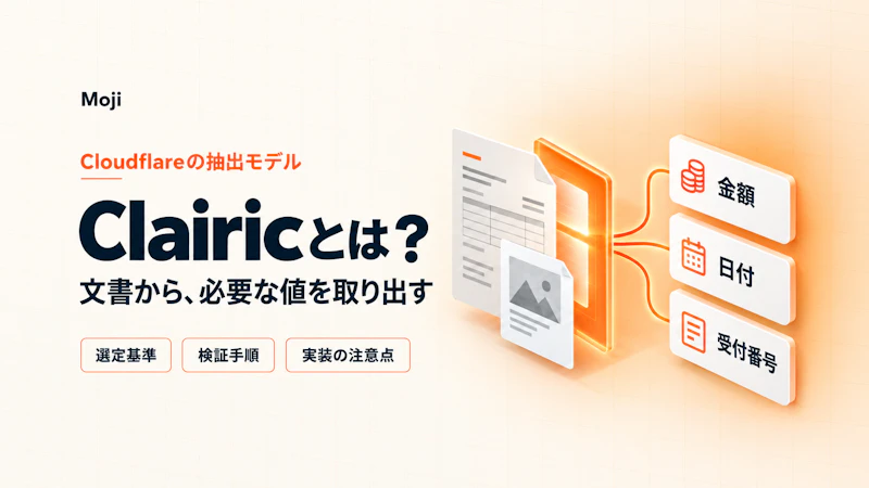 Clairicとは？Cloudflareの抽出モデルを選ぶ基準・検証手順・実装時の注意点