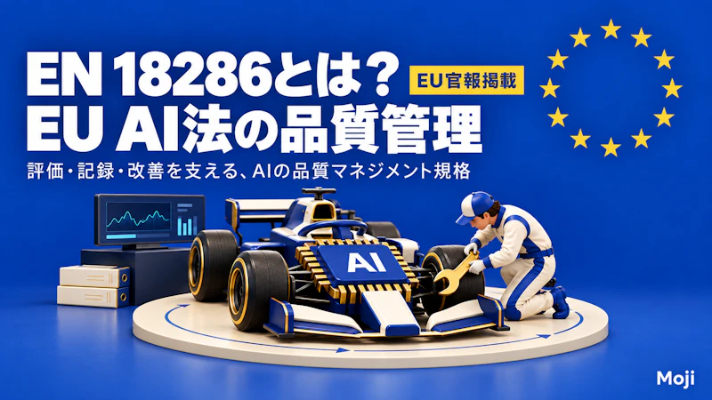 EN 18286とは?EU AI法の品質マネジメント規格をわかりやすく解説【官報掲載済み】