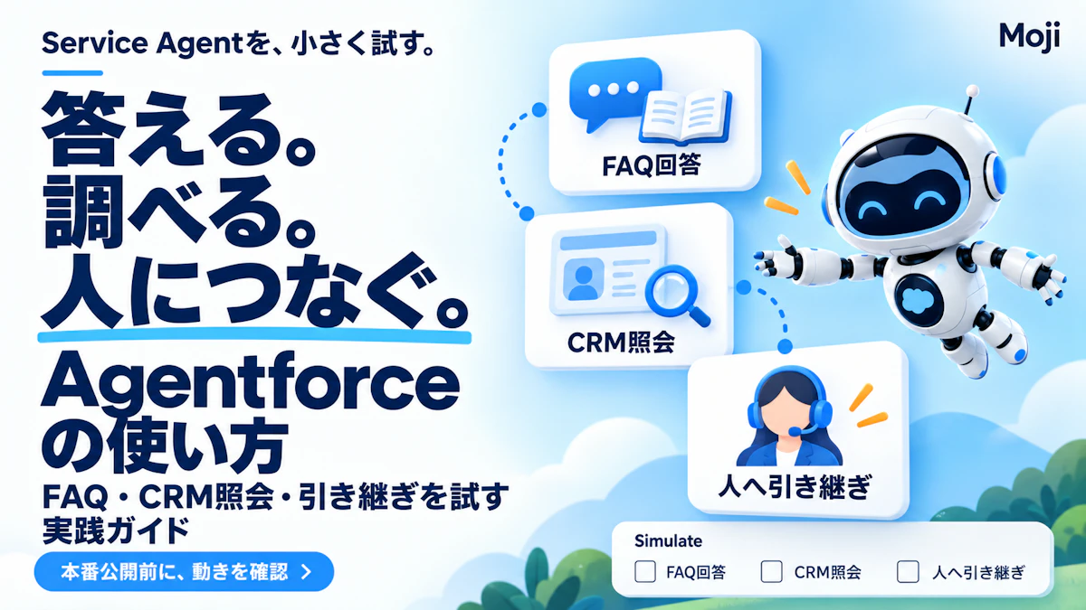 Agentforceの使い方|Service AgentでFAQ・CRM照会・人への引き継ぎを試す実践ガイド