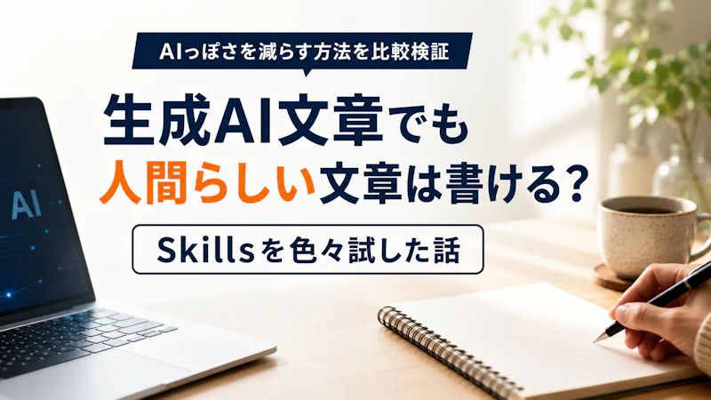 生成AI文章でも人間らしい文章を書かせるためにヒューマナイザーやSkillsなど色々試した話