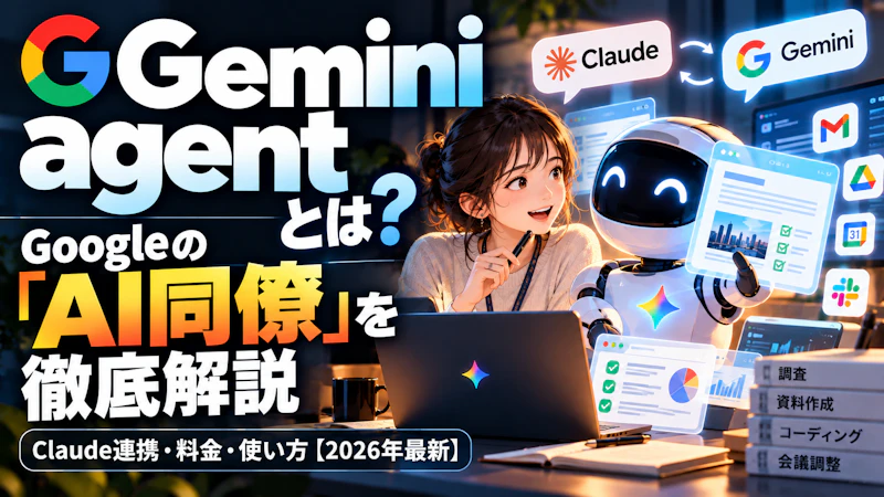 Gemini agentとは？Googleの「AI同僚」を徹底解説｜Claude連携・料金・使い方【2026年最新】